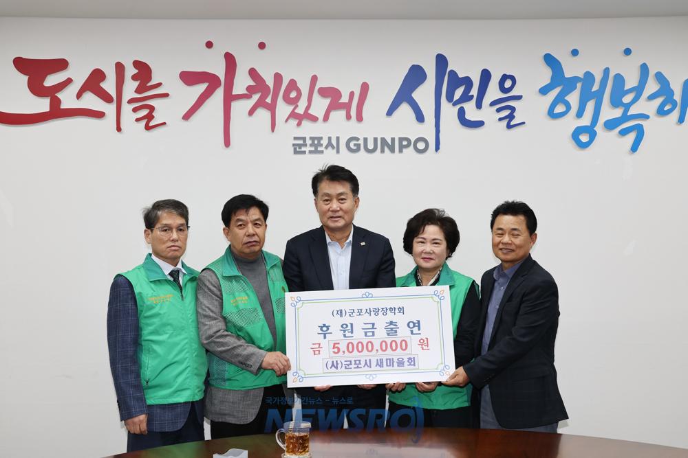군포시 새마을회, 군포사랑장학회에 5백만원 장학금 출연
