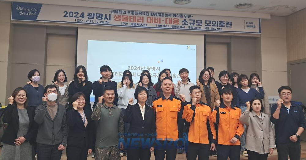 광명시 보건소, 2024년 생물테러 대비·대응 모의훈련 실시