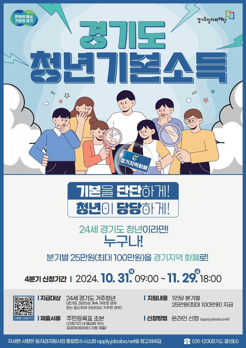 안양시, 경기도 청년기본소득 4분기 신청 접수 시작