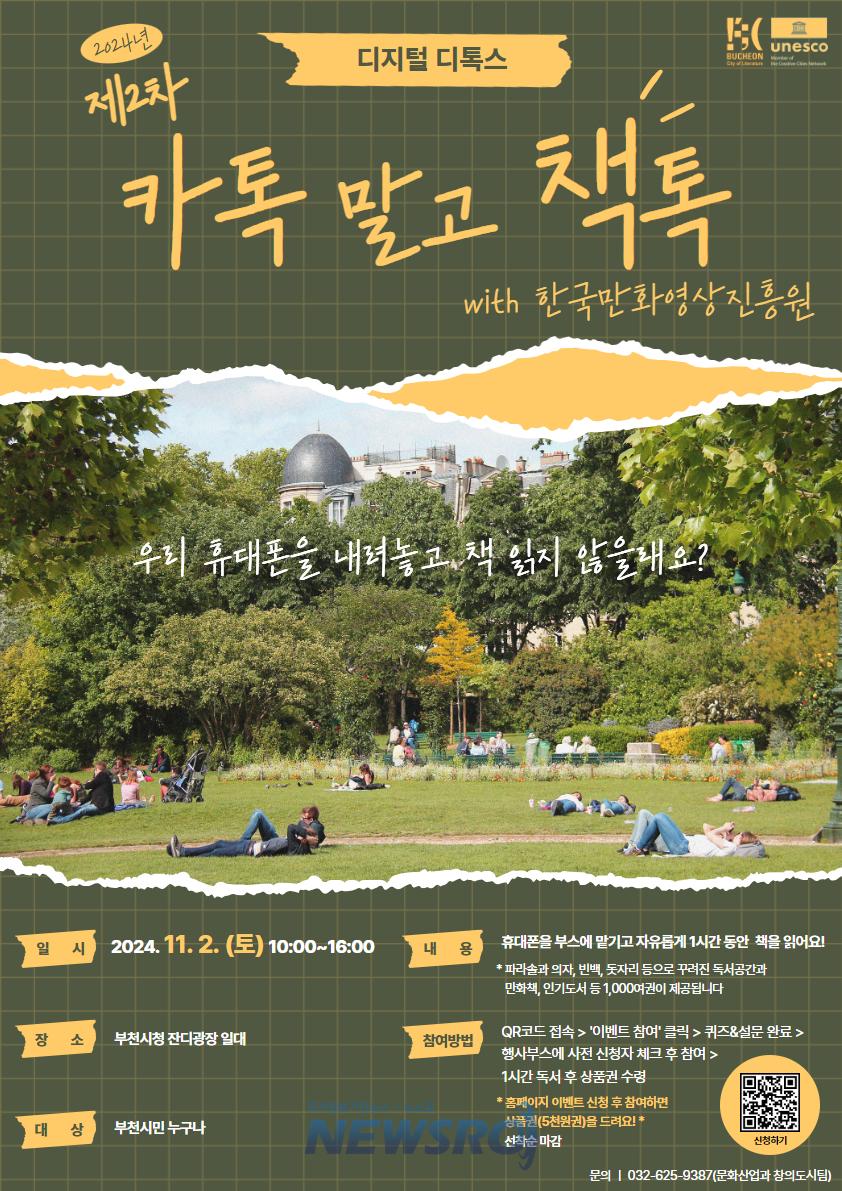 부천시, '디지털 디톡스' 독서 행사 개최