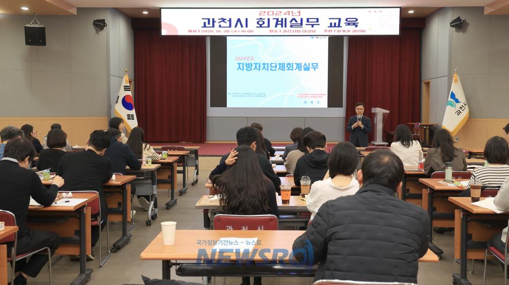 과천시, 회계 실무자 역량 향상 교육 실시