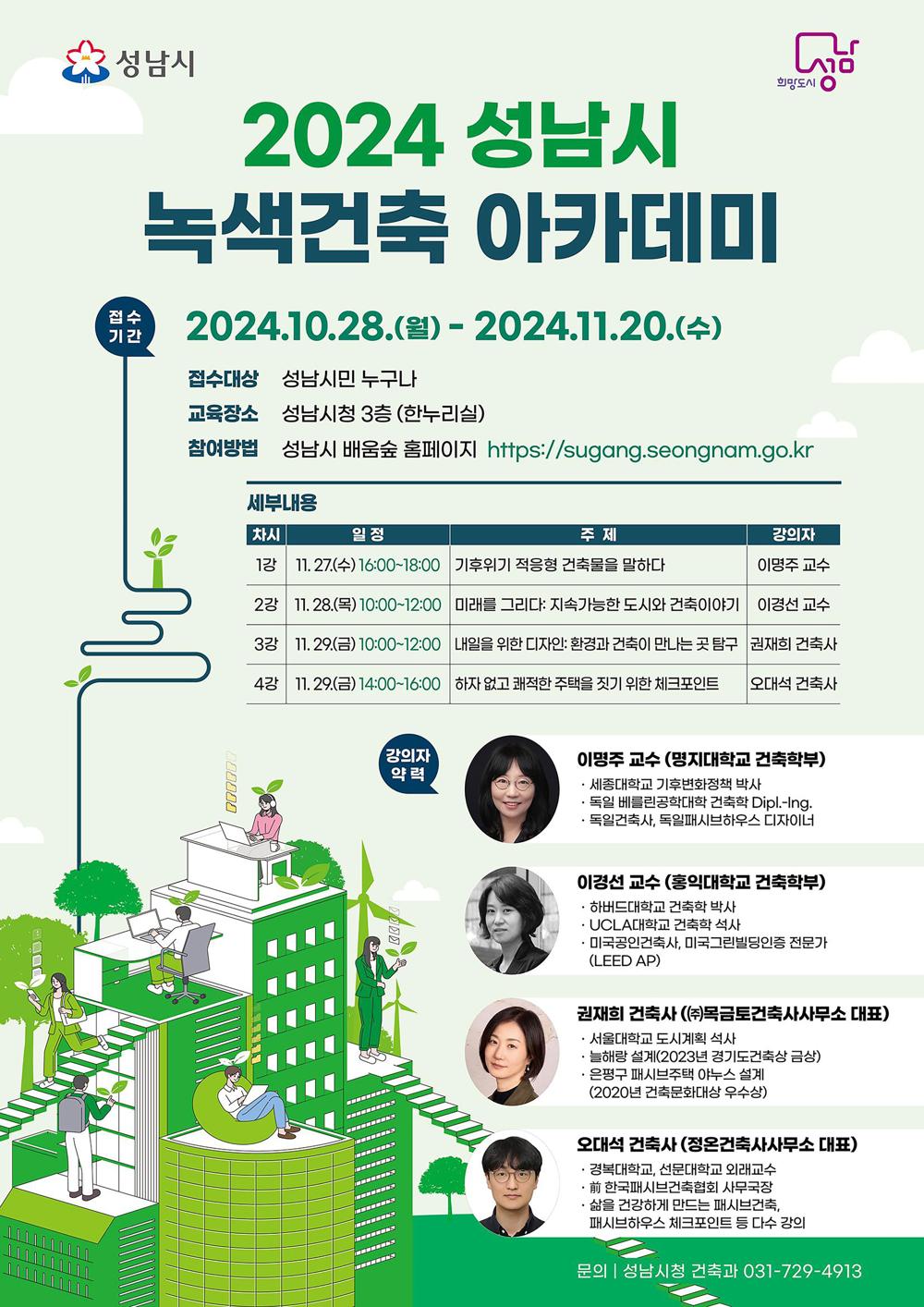 성남시, 녹색건축 아카데미 개최