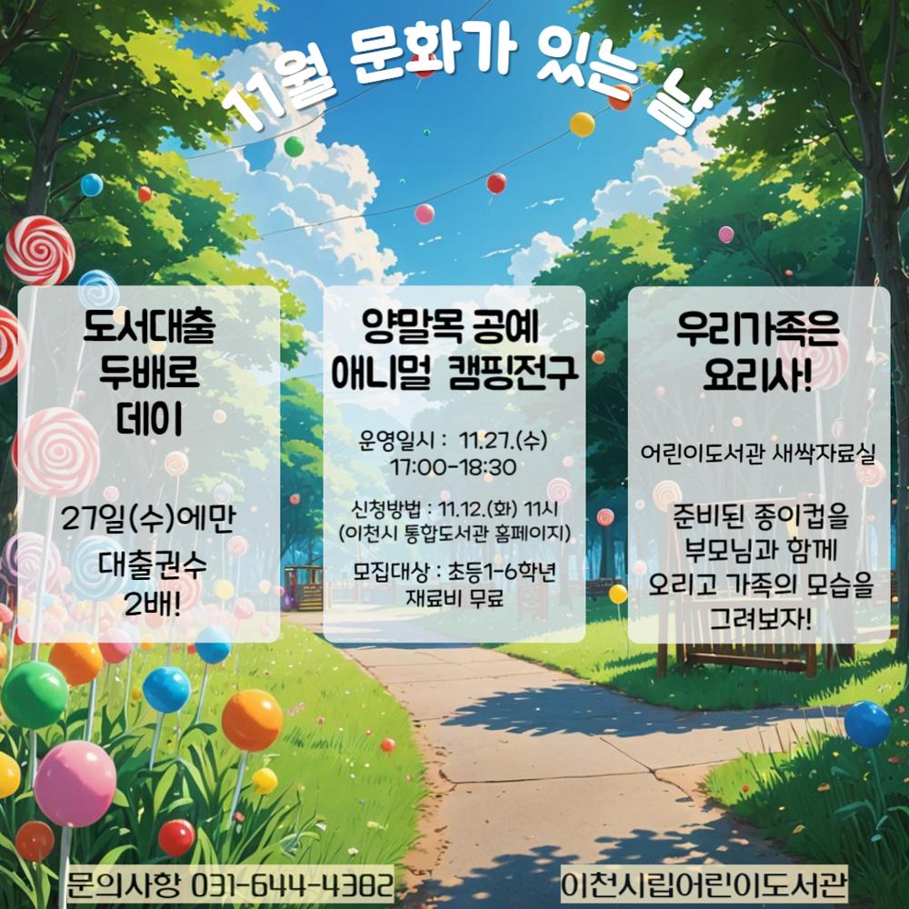 이천시립어린이도서관, '11월 문화가 있는 날' 운영