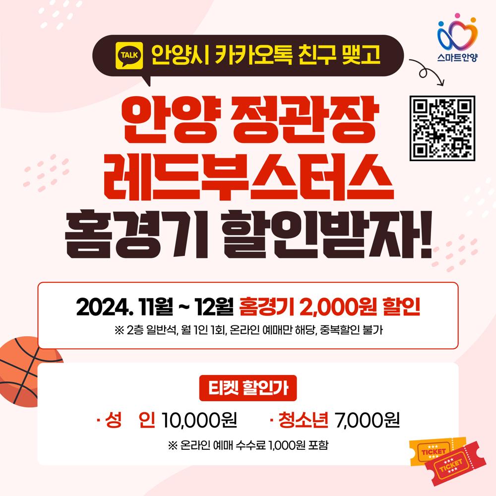 안양시 카톡 친구되면 '안양 정관장 레드부스터스' 홈경기 할인