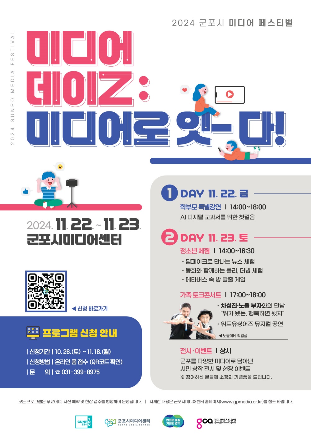 군포시, 2024년 미디어 페스티벌 개최