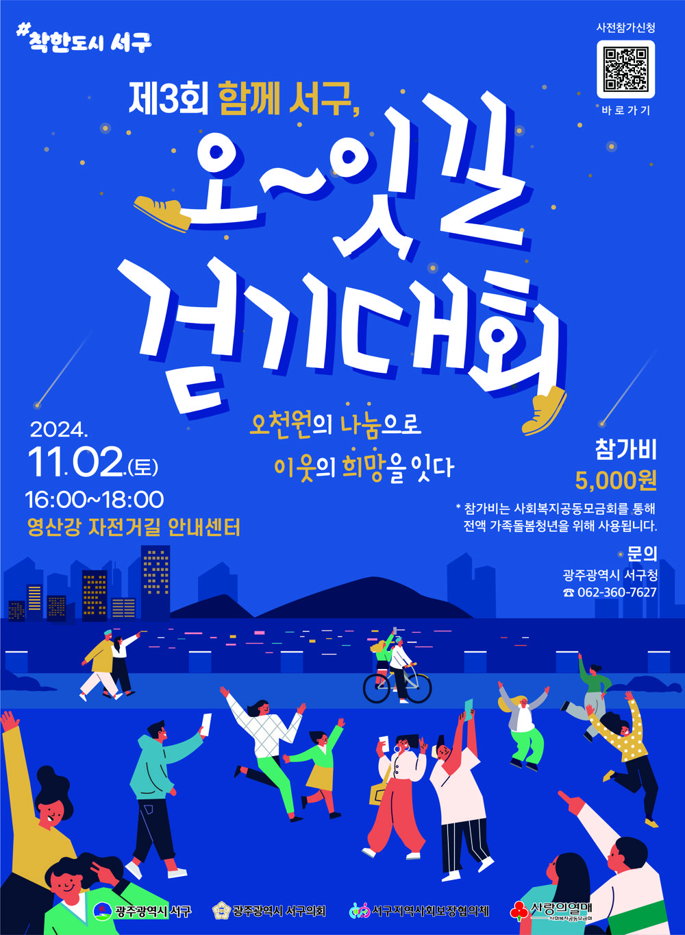 오잇길 걷기대회, 가족돌봄청년 지원을 위해 개최