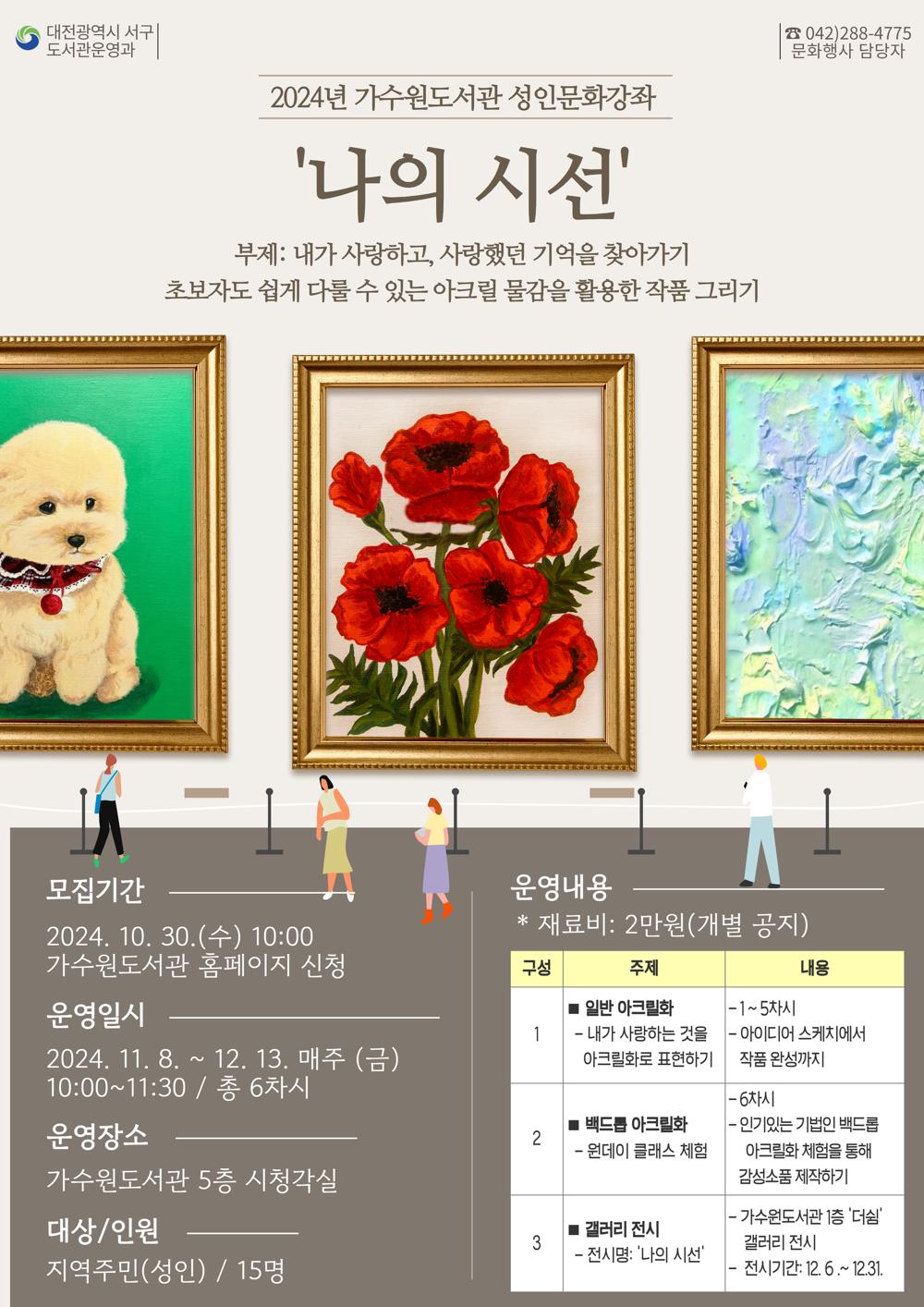 대전 서구 가수원도서관, 아크릴 물감 활용 성인문화강좌 운영