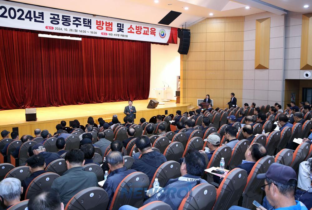 대전 서구, 공동주택 방범 및 소방 교육 성료