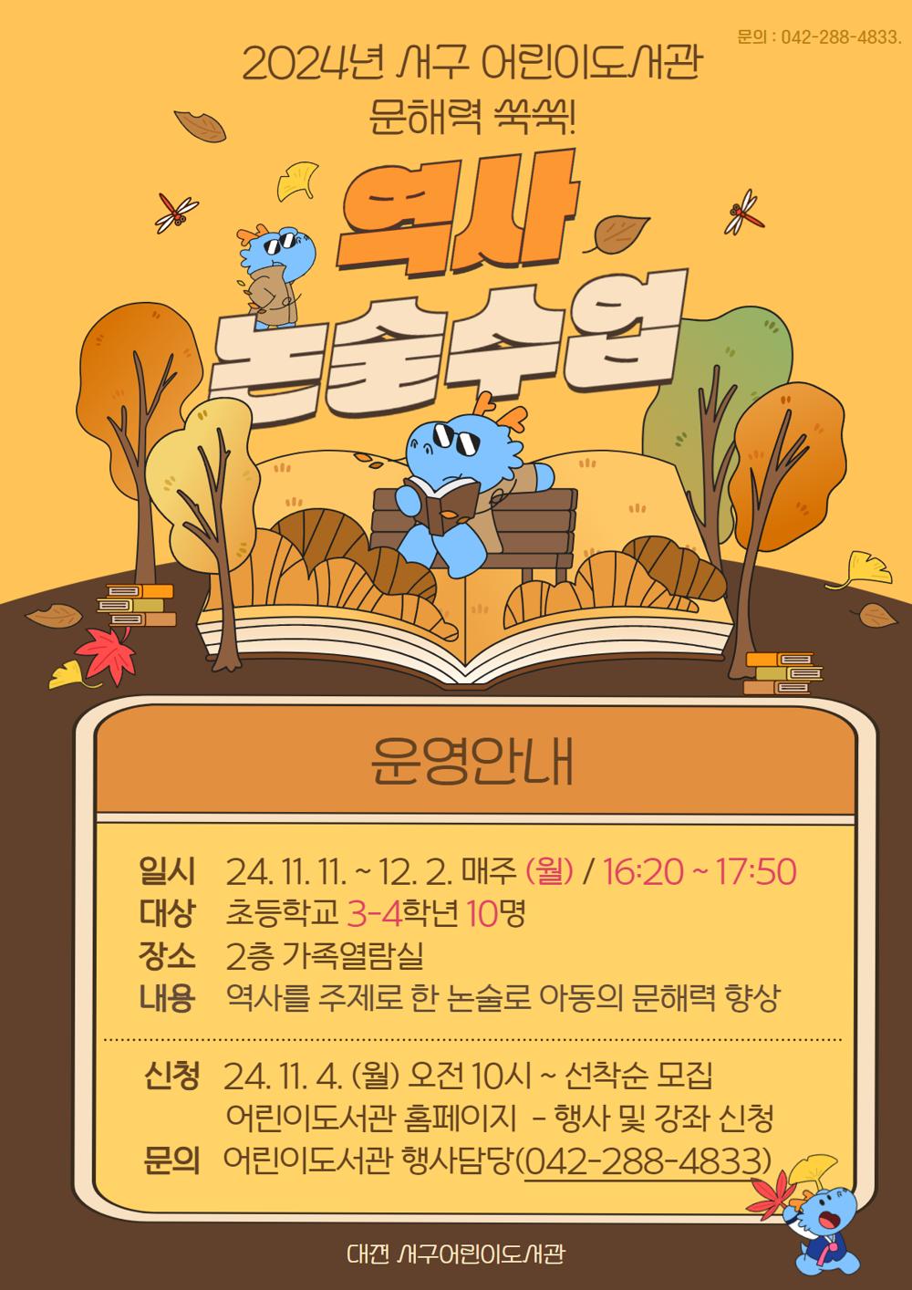 대전 서구 어린이도서관, 역사논술 수업 개설