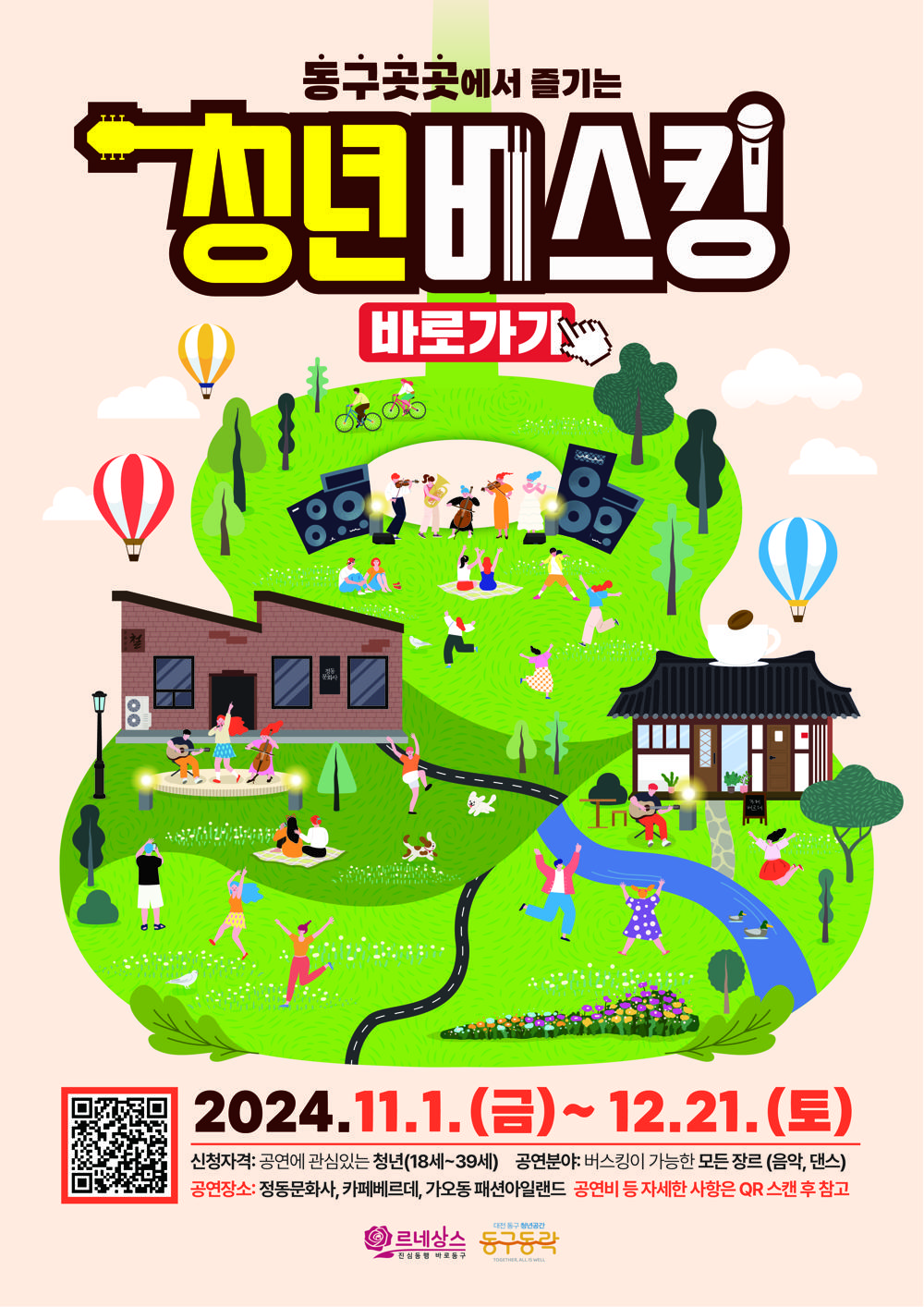대전 동구, 청년 버스킹 공연 '청년 버스킹 바로가기' 사업 시작
