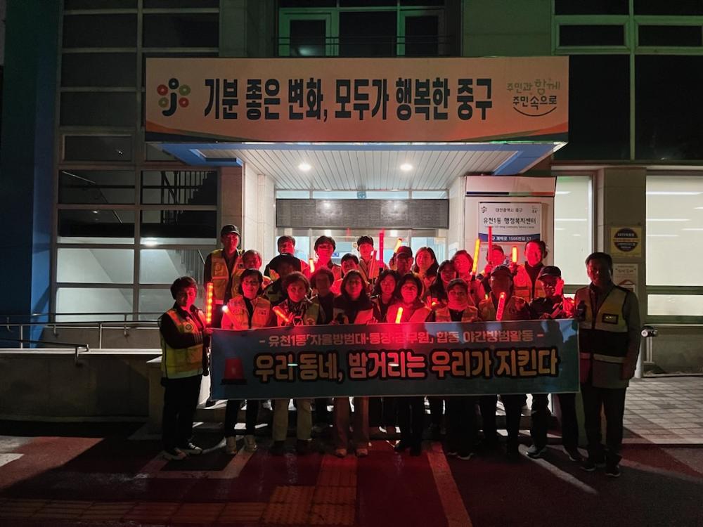 유천1동, 자율방범대·통장·공무원 합동 야간방범 활동 전개