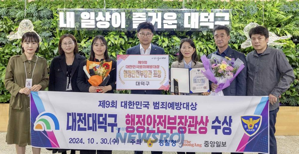 대덕구, '대한민국 범죄예방대상' 행정안전부 장관상 수상