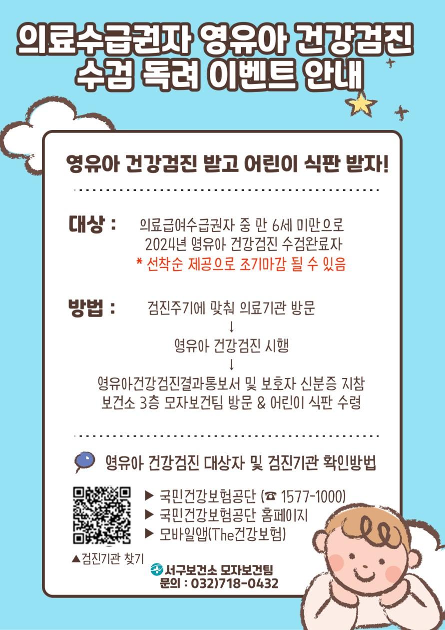 인천 서구보건소, 의료급여수급권자 영유아 건강검진 독려 이벤트 실시