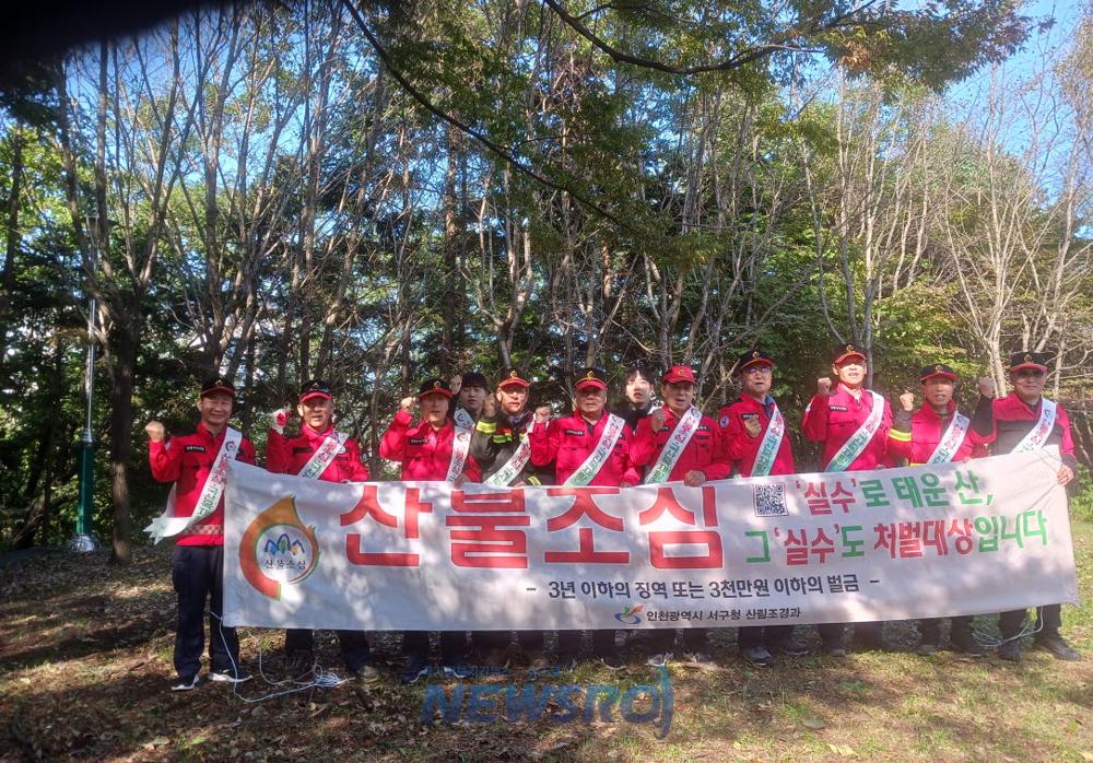 서구, 가을철 산불 대비 캠페인 실시