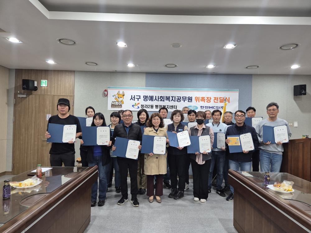 청라2동, 한전MCS 서인천지점 직원 21명 명예사회복지공무원 위촉