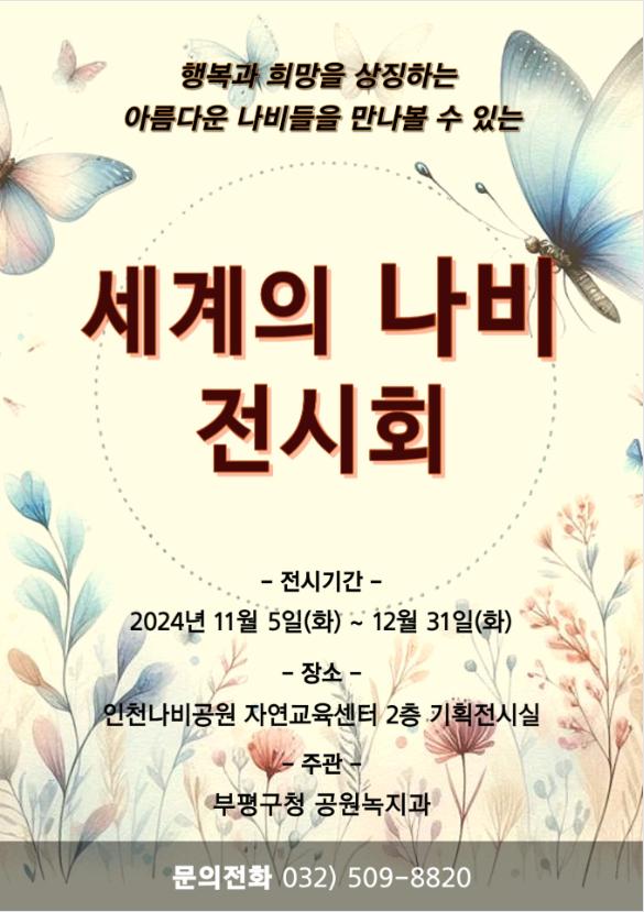 인천나비공원, 11월 '세계의 나비 전시회' 개최
