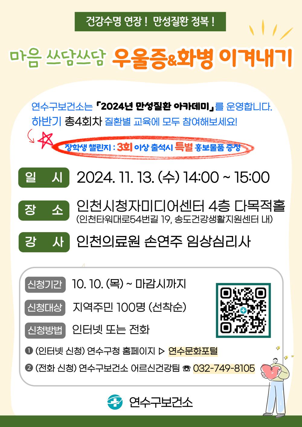 연수구보건소, '마음 쓰담쓰담, 우울증&화병 이겨내기'