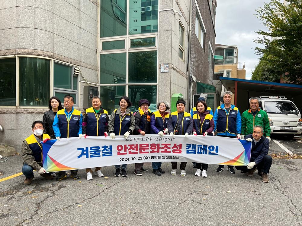 청학동안전협의체, 동절기 대비 안전 캠페인 진행