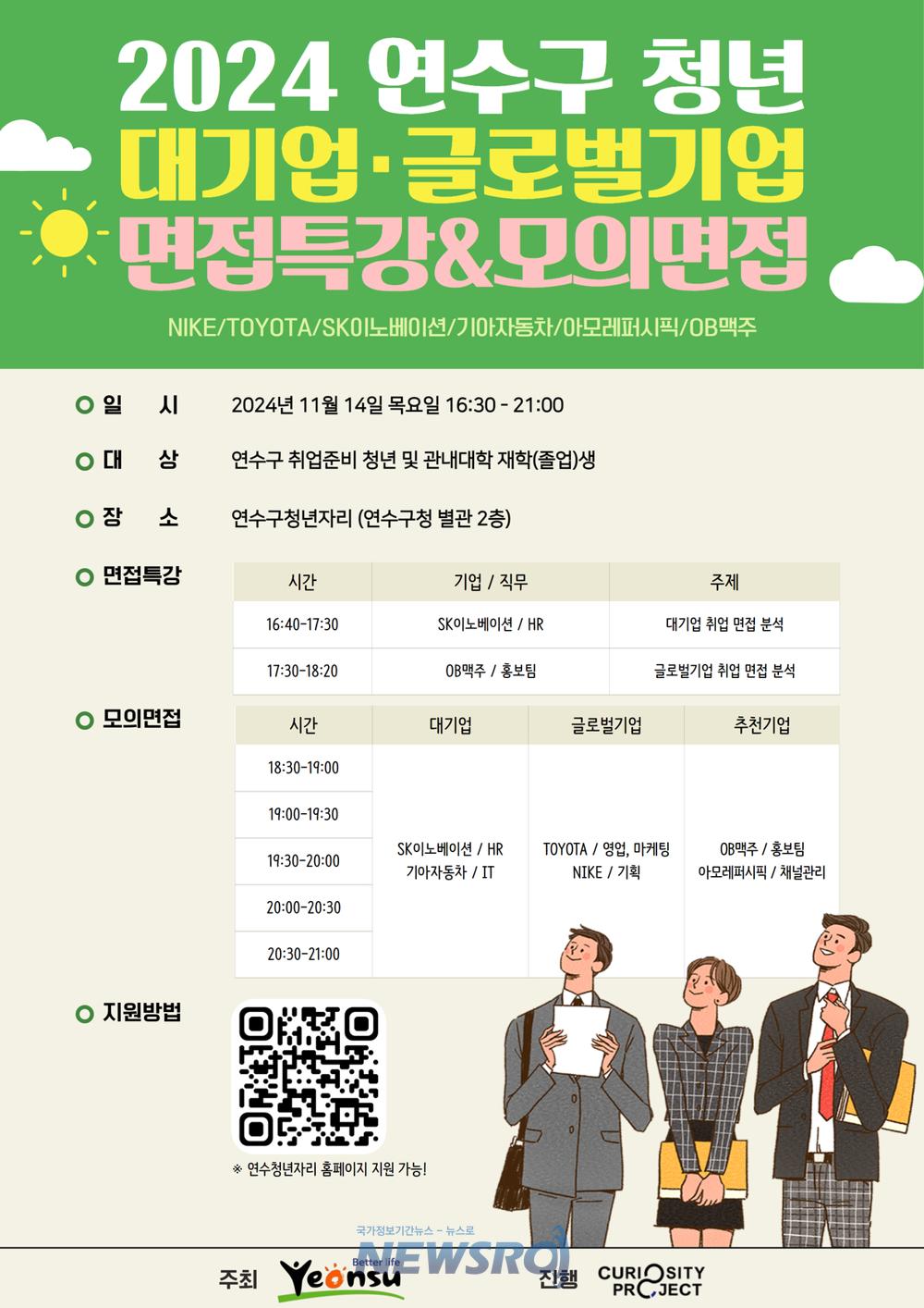 연수구, 청년 취업지원 위한 면접특강·모의면접 접수