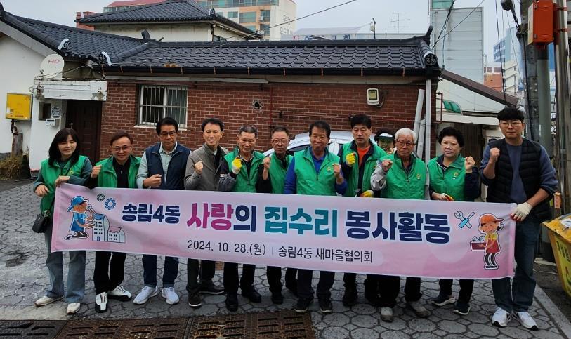 인천 동구 송림4동 새마을협의회, 취약계층 대상으로 집수리 봉사활동