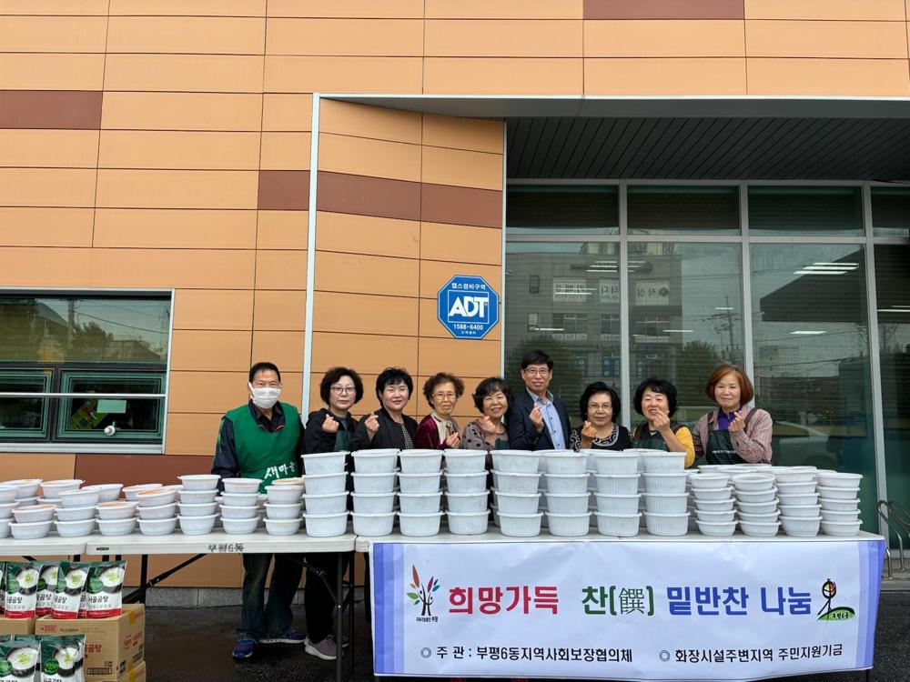 부평6동 지역사회보장협의체, '희망 가득 찬(饌) 밑반찬 지원' 사업 성료