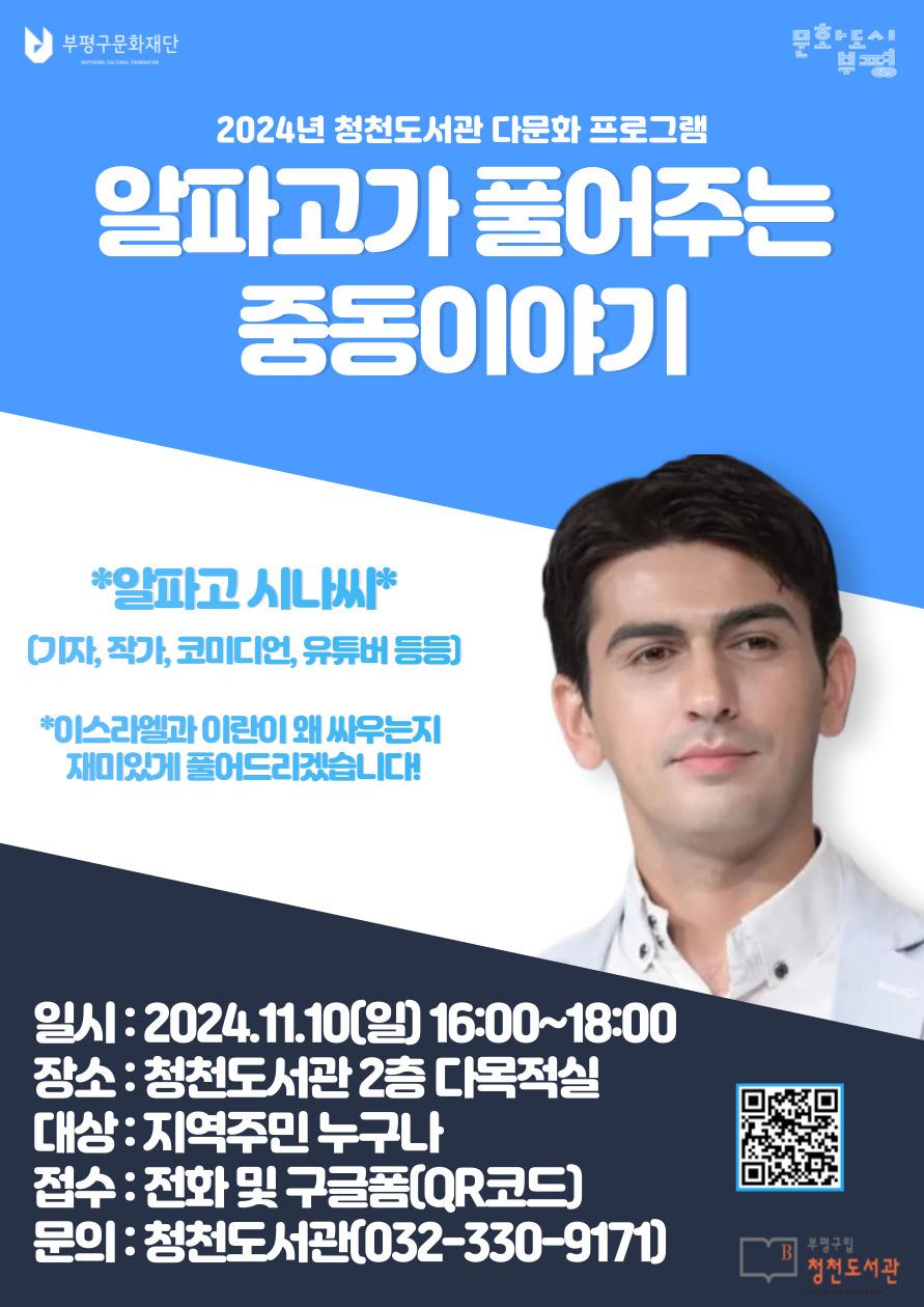 부평구문화재단 청천도서관, 다문화 인식 개선을 위한 '알파고가 풀어주는 중동이야기' 프로그램 진행