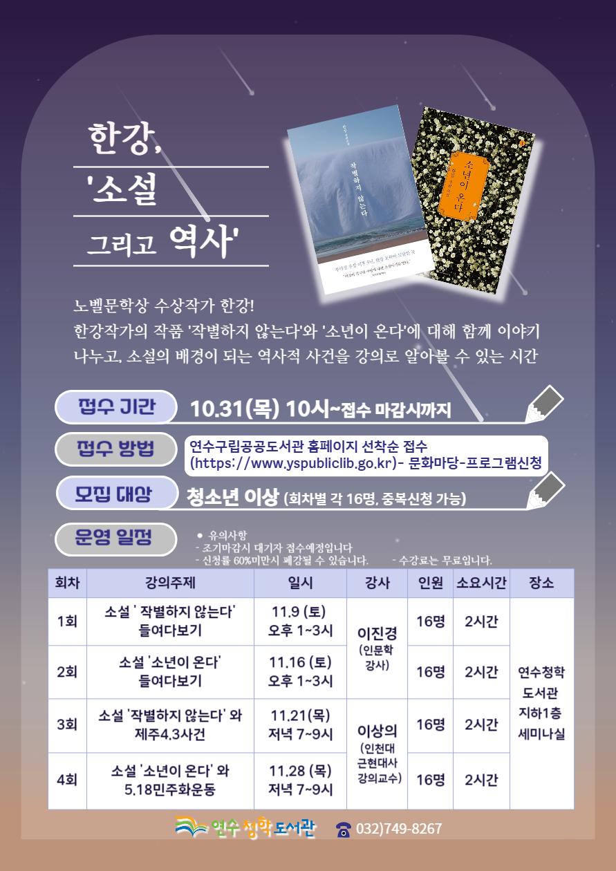 연수구, 한강 작가 '소설 그리고 역사' 특별프로그램 개최