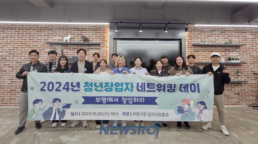 부평구, ‘2024년 청년창업자 네트워킹 데이’ 개최