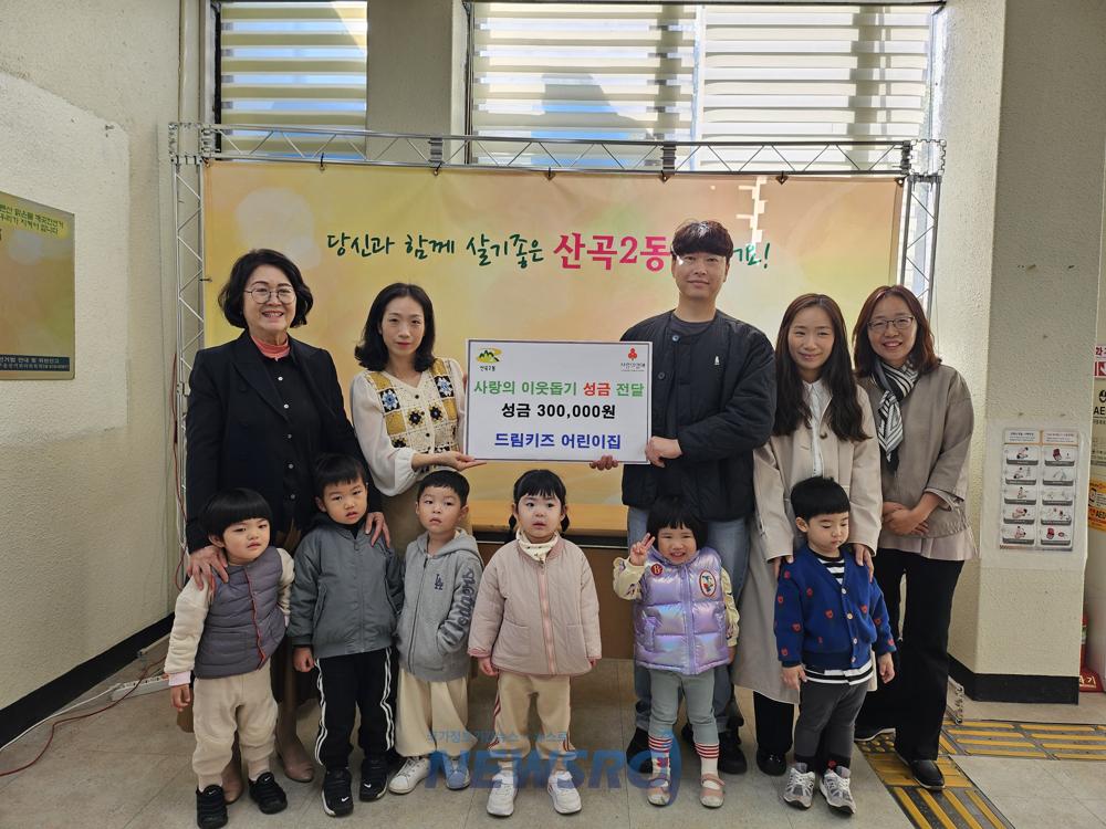 드림키즈 어린이집, 산곡2동에 이웃돕기 성금 기탁