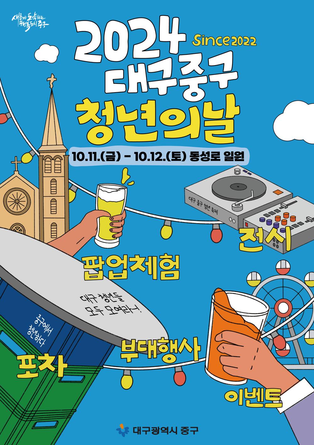 대구 중구, 11‧12일 동성로서 청년의 날 행사 개최