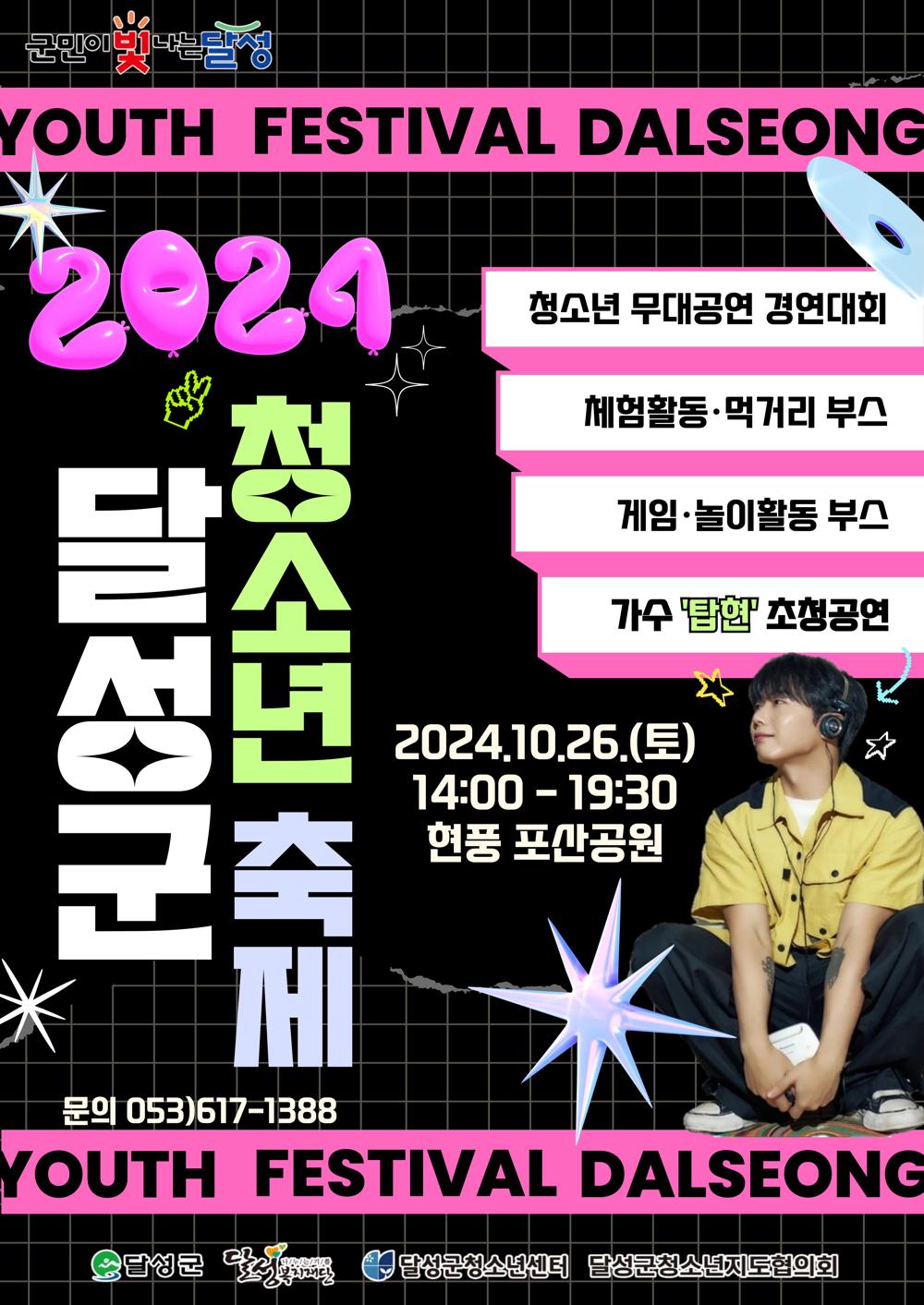 끼와 재능이 넘치는 달성 청소년! '2024 달성군 청소년 축제' 개최