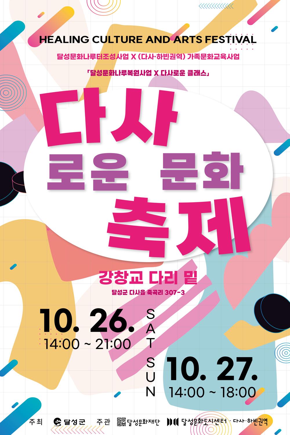다사·하빈권역 강변에서 치유의 시간을 보내다 '다사로운 문화축제' 개최
