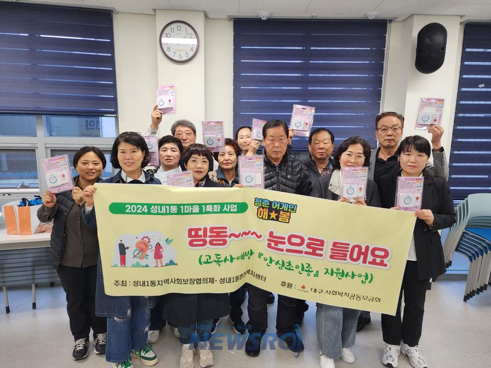 성내1동 지사협, 청각장애 노인가구에 LED 초인종 설치