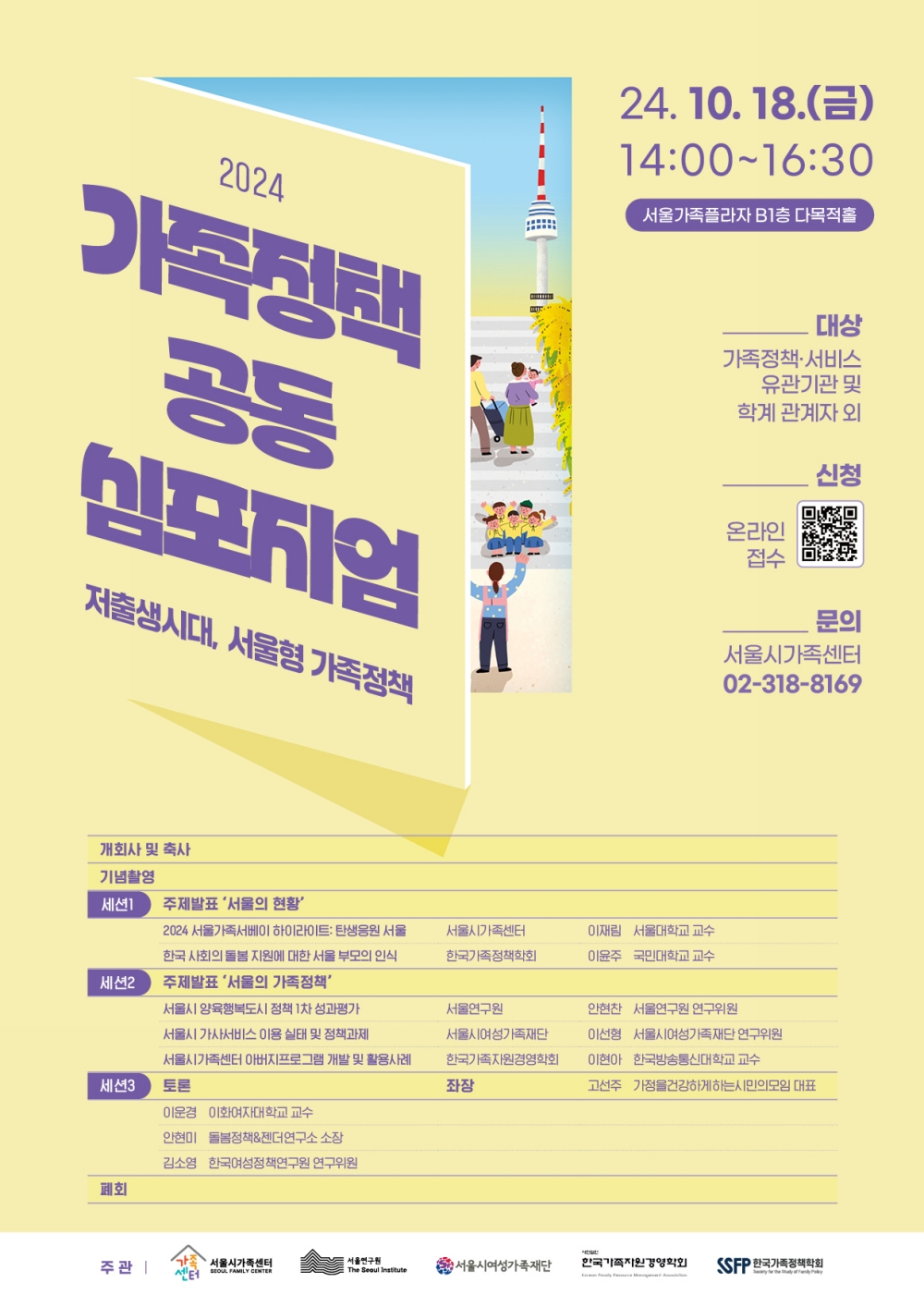 저출생 시대의 가족정책, 서울형 해법은?…18일(금) 전문가 심포지엄