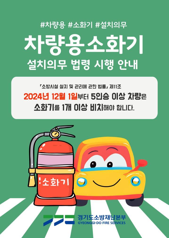 양주소방서, 12월부터 차량용 소화기 필수 비치