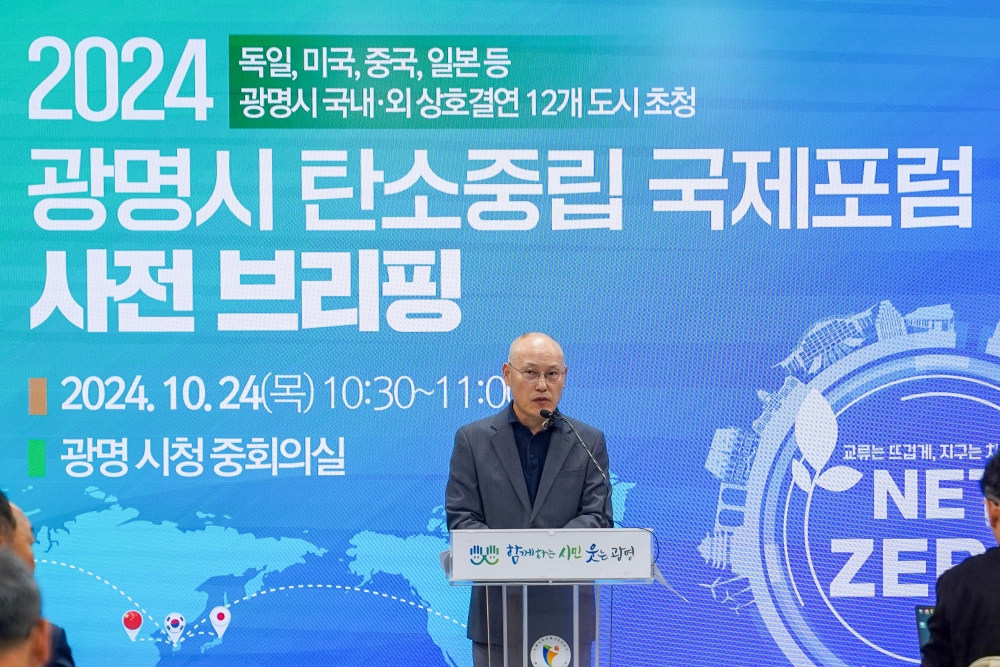 광명시, 국경과 이념 초월해 탄소중립 실현 앞장선다...‘2024 탄소중립 국제포럼’개최