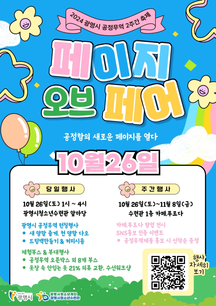 광명시, '공정무역 2주간 축제, 포트나잇' 개최