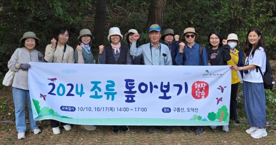 광명시, '2024 조류 톺아보기 교육' 성공적으로 마무리