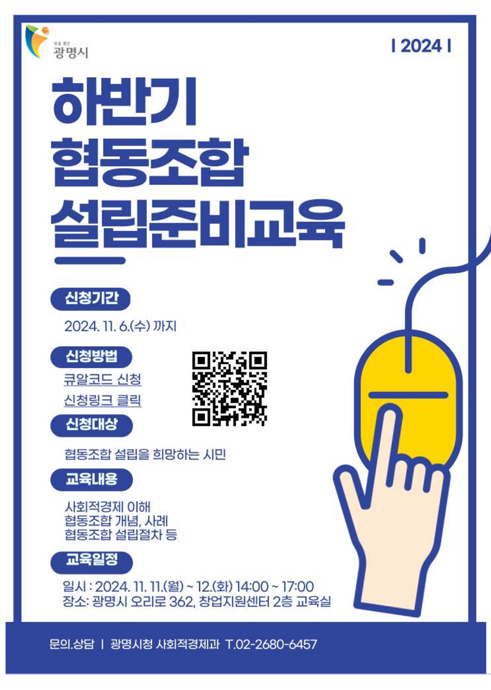 광명시, 2024 하반기 협동조합 설립 준비 교육 실시