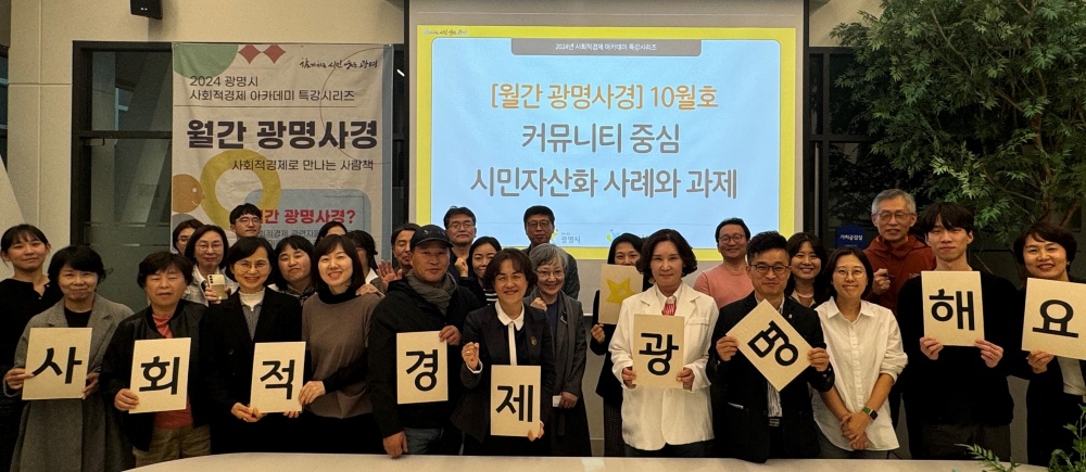광명시, 사회적경제 아카데미 월간 광명사경 10월호 개최