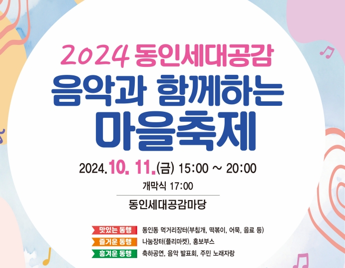 대구 중구 동인동, 음악과 함께하는 마을축제 개최