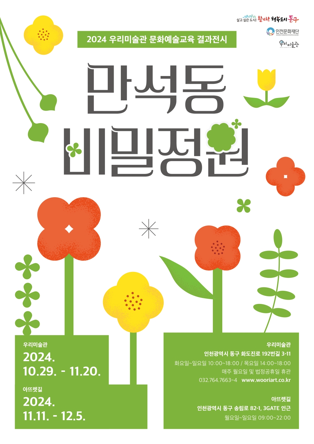동구 우리미술관, "만석동 비밀정원" 전시 개최