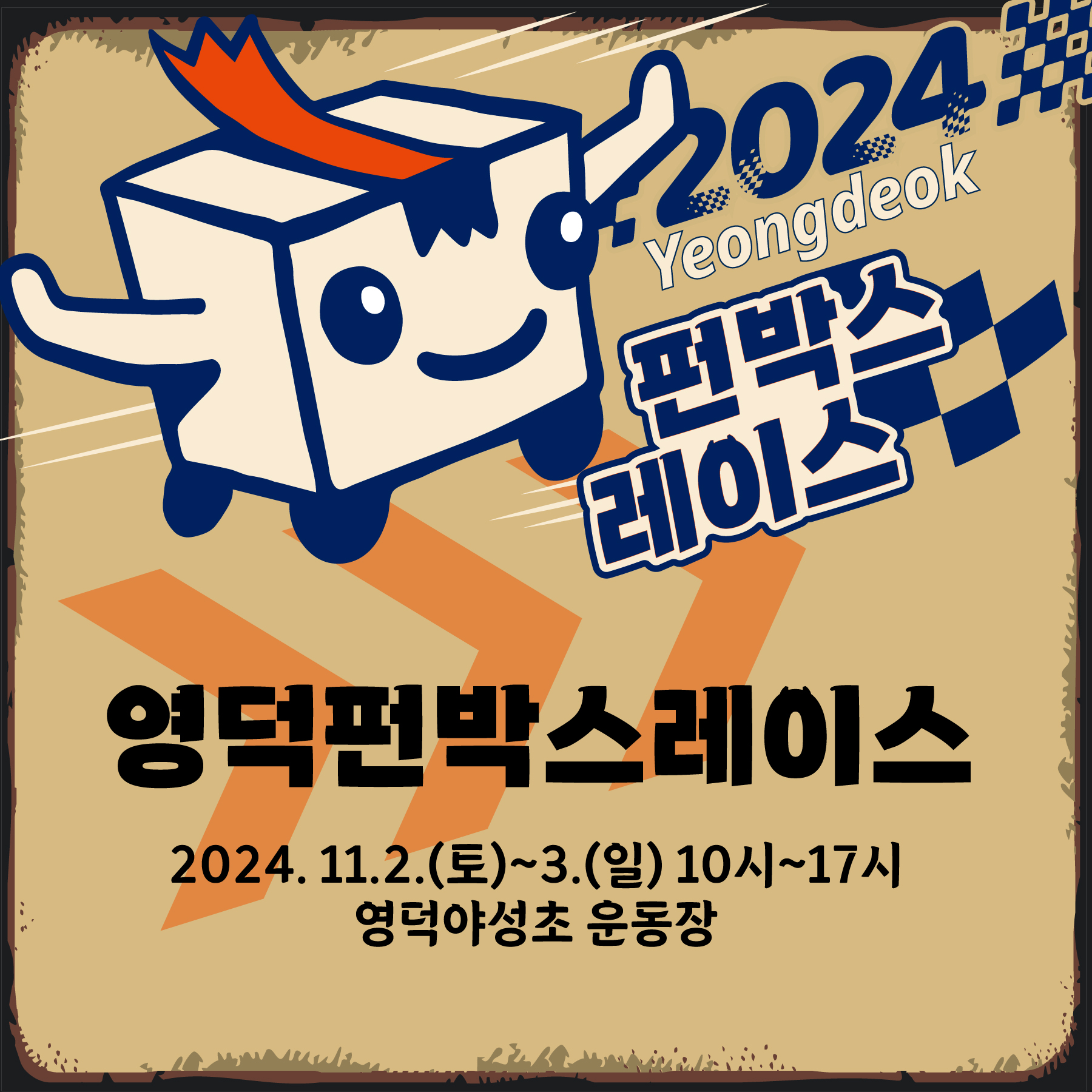폐자원으로 만든 무동력 자동차, 영덕을 달린다! 국내 유일 '영덕펀박스레이스' 개최