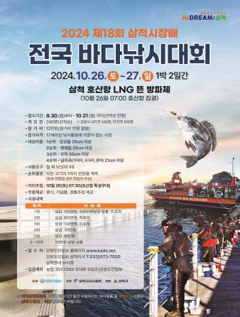 삼척시, 대물이 기다린다! 삼척 호산으로 떠나자!