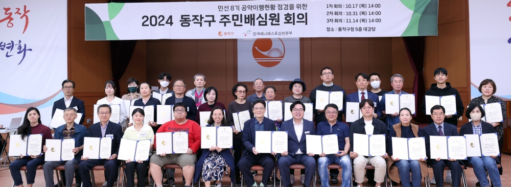 동작구, 공약이행 주민배심원제 운영