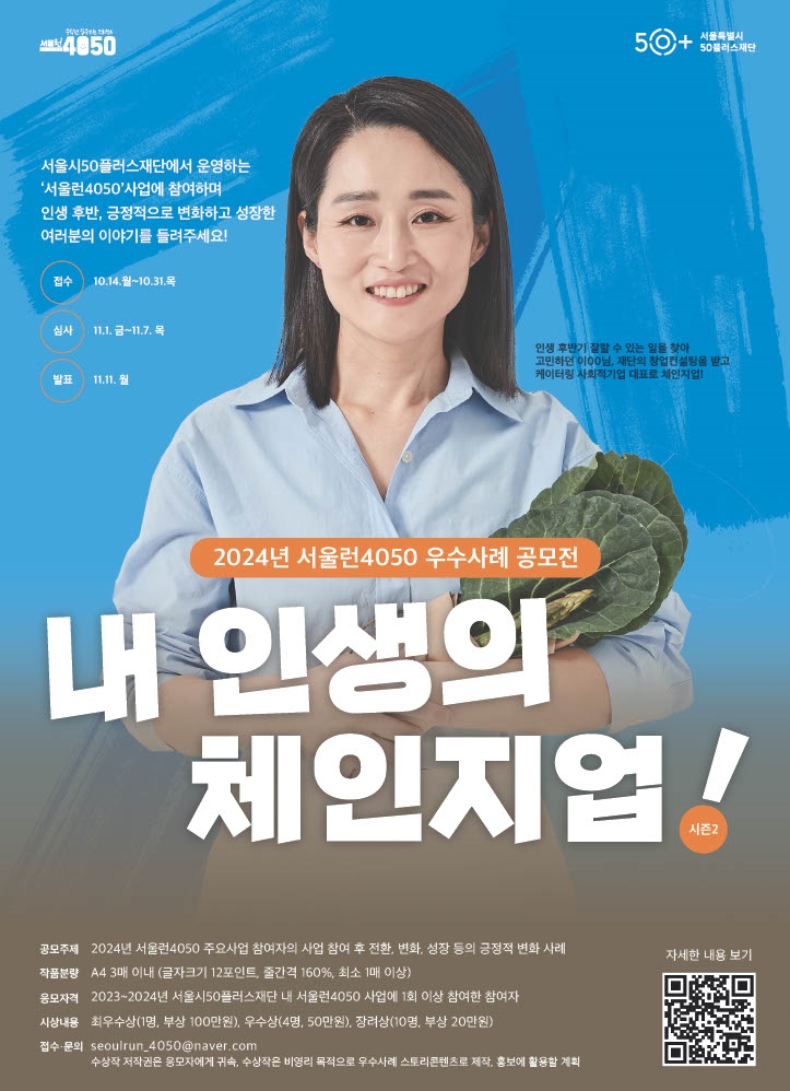 서울런4050 우수사례 공모전 '내 인생의 체인지업 시즌 2' 개최
