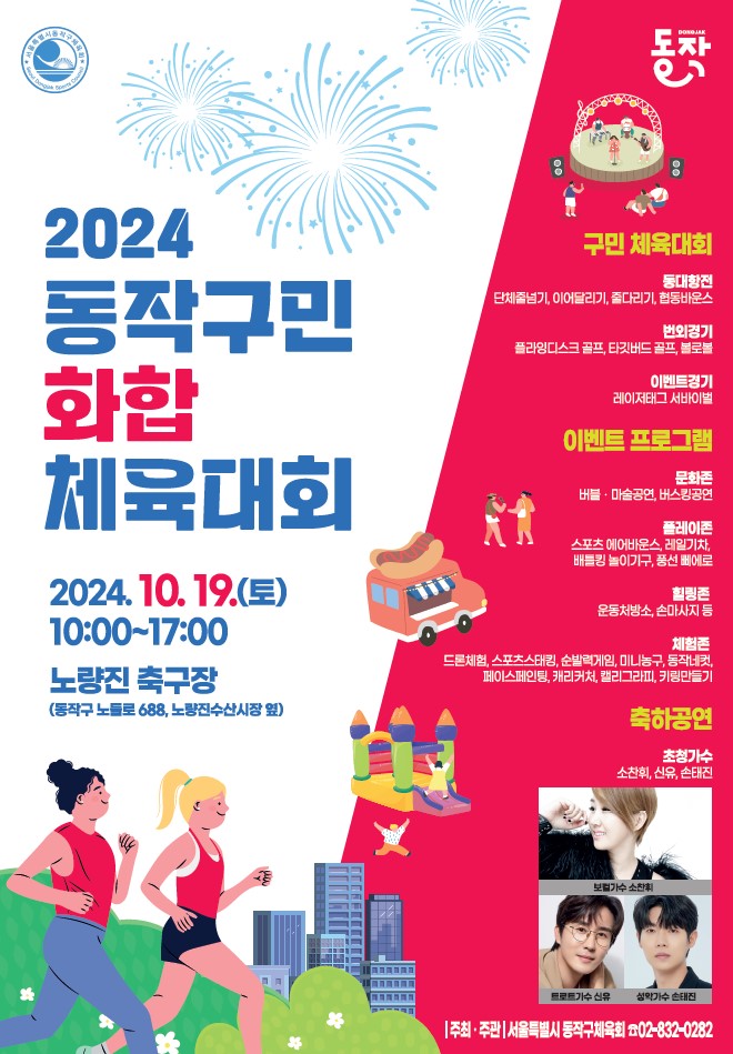 동작구, '동작구민 화합 체육대회' 개최