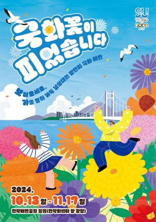 광안리 민락해변공원에 국화꽃 전시