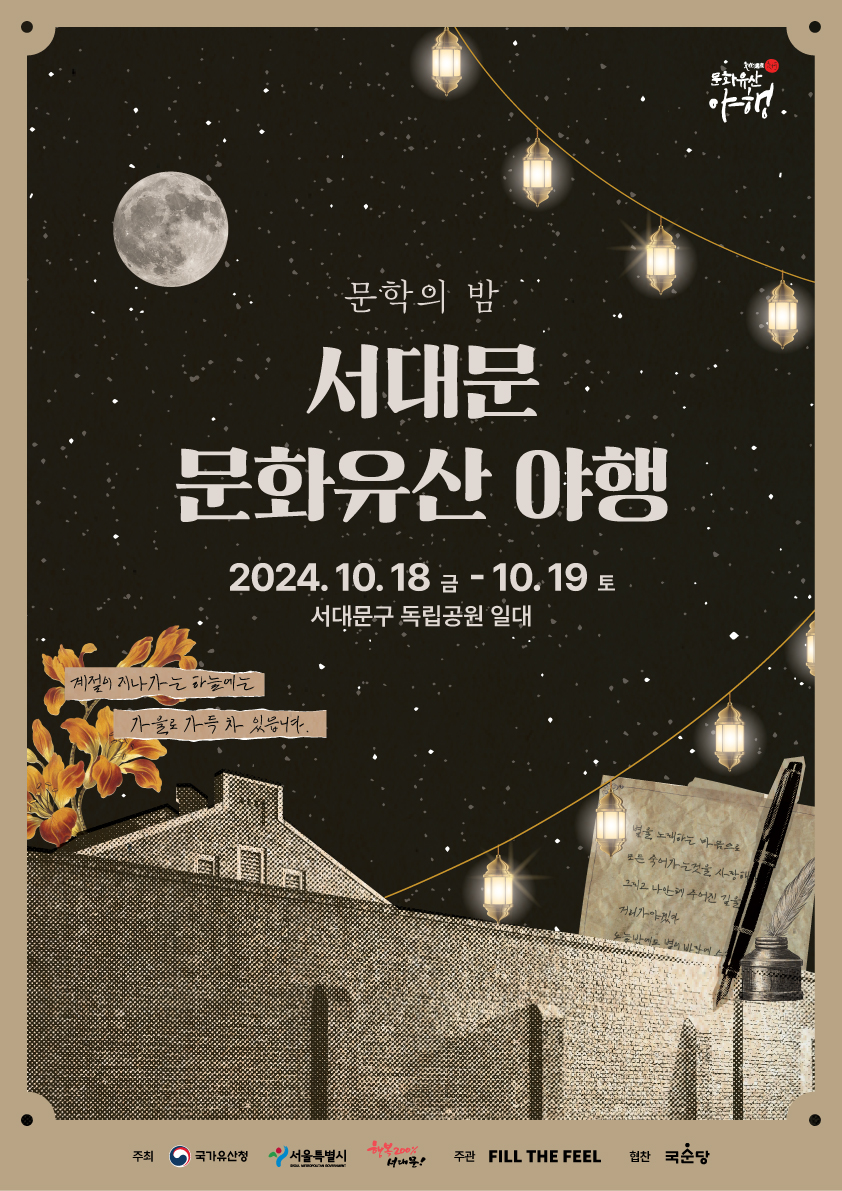 서대문독립공원서 '문학의 밤' 야행 행사 개최