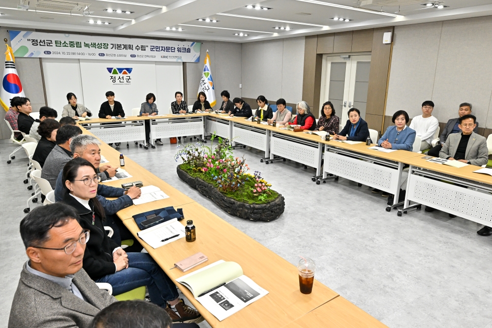 정선군, 군민과 함께하는 2030탄소중립 워크숍 개최